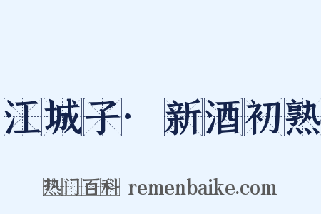 江城子·新酒初熟是什么意思的图片